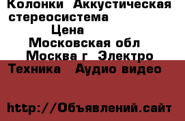 Колонки. Аккустическая стереосистема Sven MA-331 › Цена ­ 2 200 - Московская обл., Москва г. Электро-Техника » Аудио-видео   